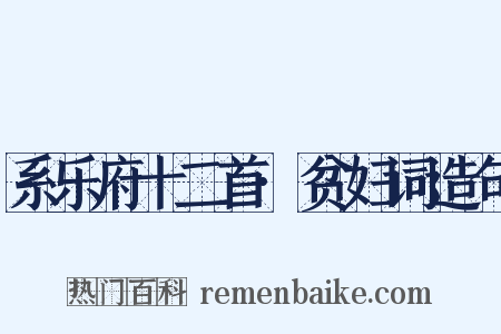 系乐府十二首·贫妇词造句是什么意思的图片